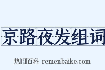 京路夜发组词是什么意思的图片